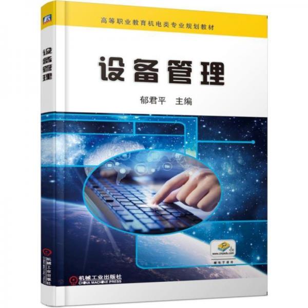 設(shè)備管理(第2版)