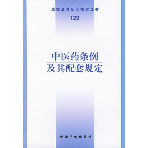 中醫(yī)藥條例及其配套規(guī)定——法律及期配套規(guī)定叢書(shū)（129）