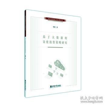 基于大数据的量化投资策略研究