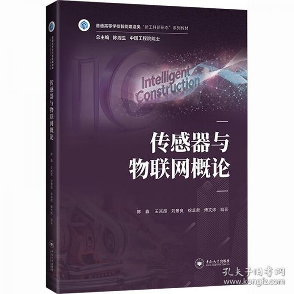 传感器与物联网概论