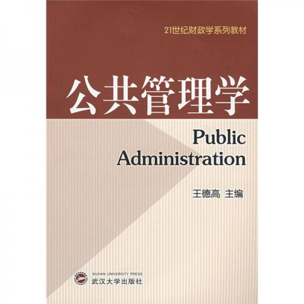 公共管理學(xué)