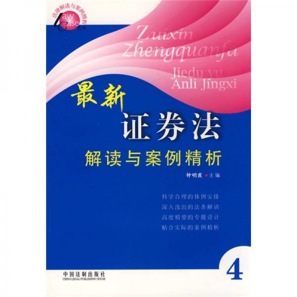 最新證券法解讀與案例精析