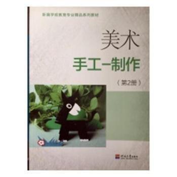 美術(shù):2年級適用:第2冊:手工—制作