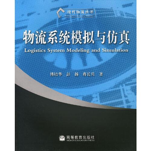 物流系統(tǒng)模擬與仿真