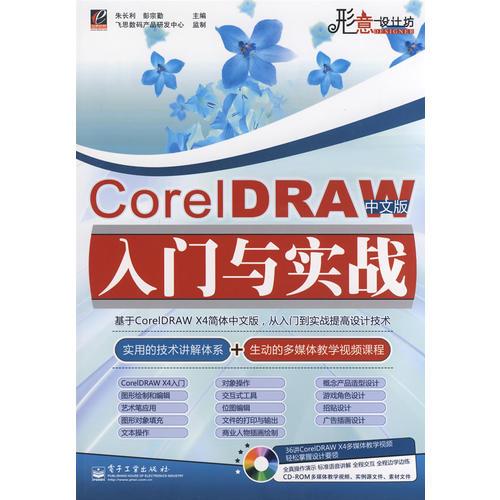 CorelDRAW中文版入门与实战