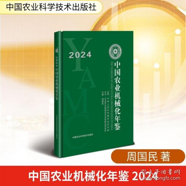 中国农业机械化年鉴 2024