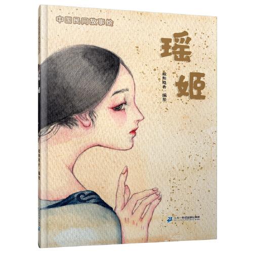中國民間故事繪·瑤姬