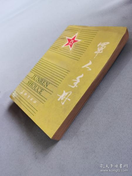 军人手册