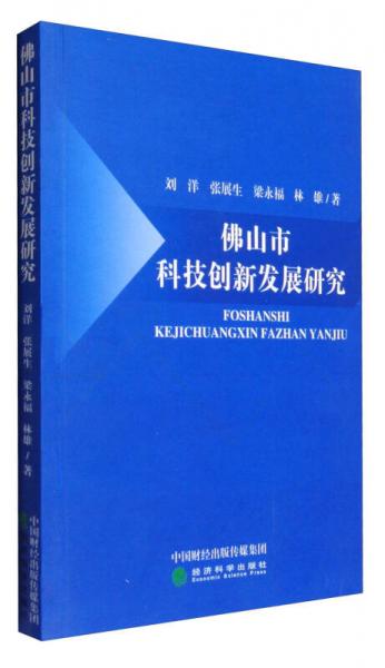 佛山市科技創(chuàng)新發(fā)展研究