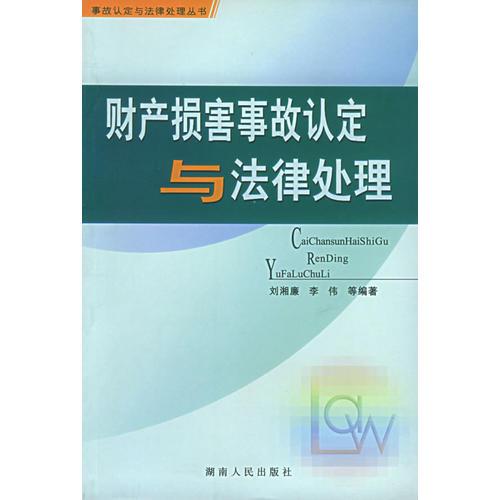 财产损害事故认定与法律处理——事故认定与法律处理丛书