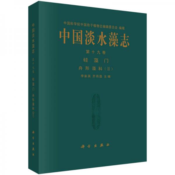 中国淡水藻志（第十九卷）硅藻门：舟形藻科（2）
