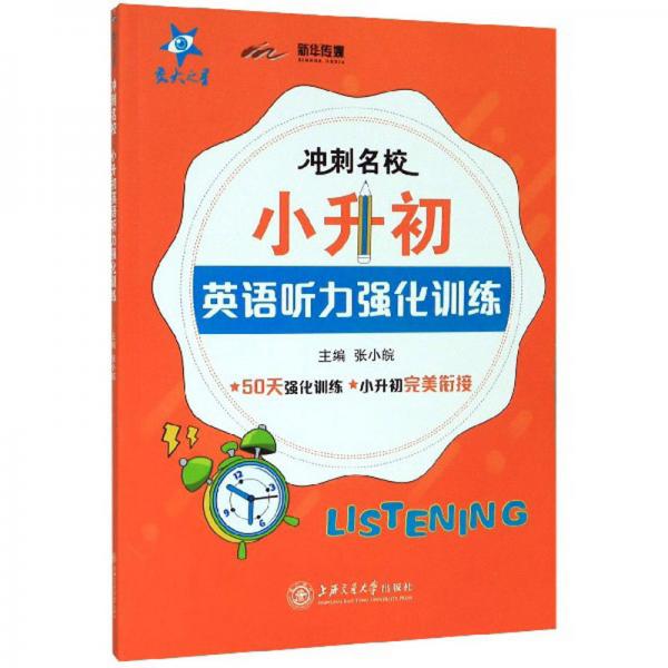 冲刺名校·小升初英语听力强化训练（上海版）