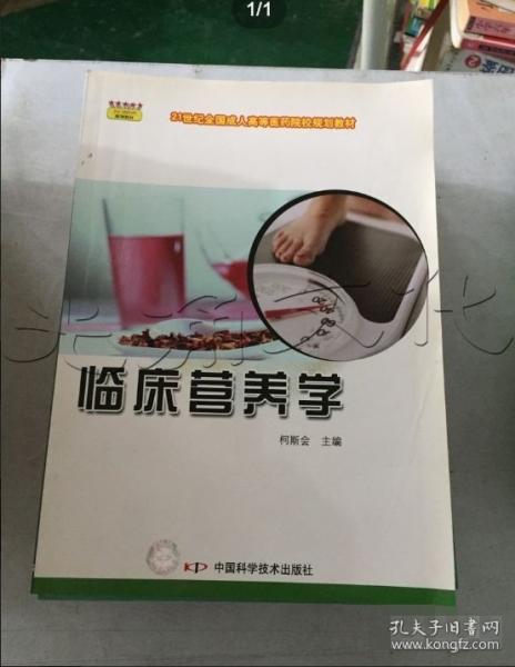 臨床營(yíng)養(yǎng)學(xué)