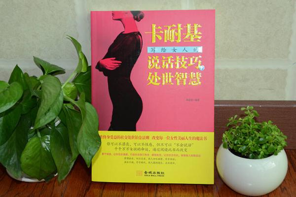 卡耐基寫給女人的說(shuō)話技巧與處世智慧