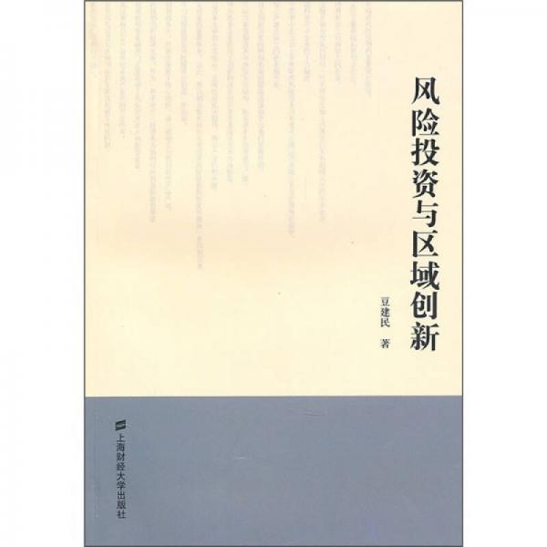風(fēng)險(xiǎn)投資與區(qū)域創(chuàng)新