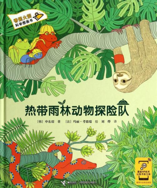 香蕉火箭科學(xué)漫畫書：熱帶雨林動(dòng)物探險(xiǎn)隊(duì)