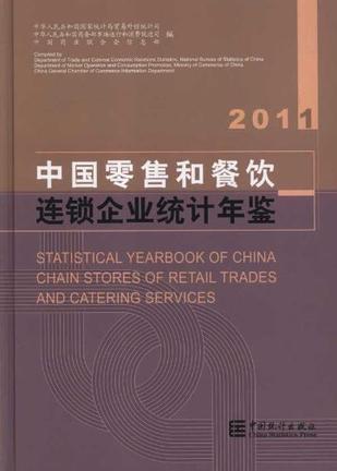 中國零售和餐飲連鎖企業(yè)統(tǒng)計年鑒. 2011