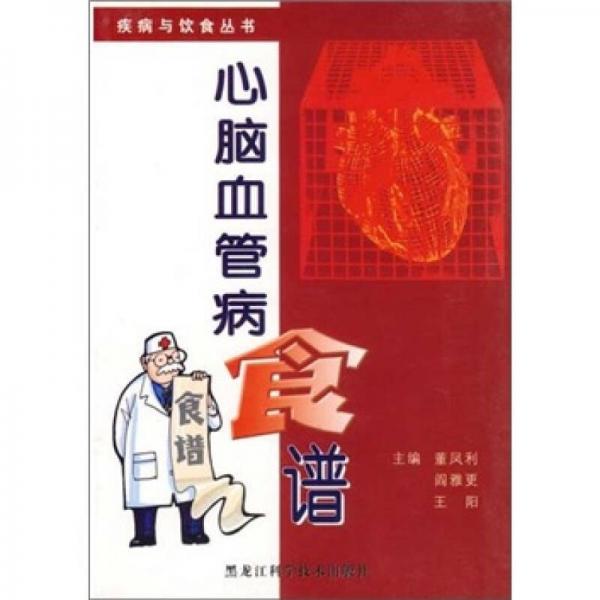 心腦血管病食譜