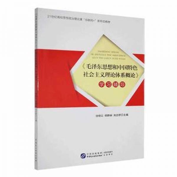 《毛澤東思想和中國特色社會(huì)主義理論體系概論》學(xué)習(xí)輔導(dǎo) [徐曉暈, 楊靜嫻, 池志嬌]