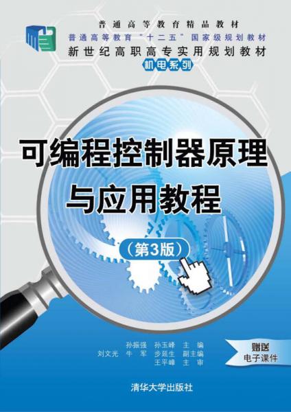 可编程控制器原理与应用教程（第3版）/新世纪高职高专实用规划教材·机电系列