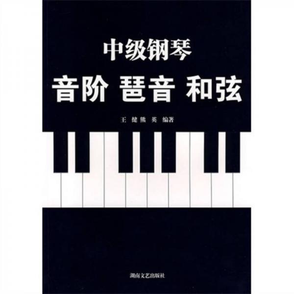 中級鋼琴音階琶音和弦