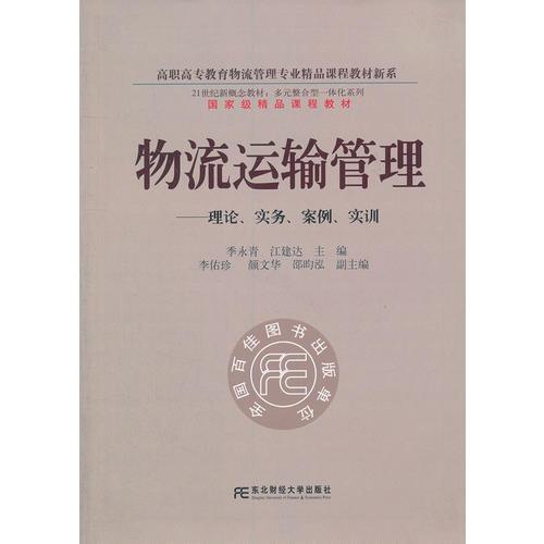 物流運(yùn)輸管理：理論、實(shí)務(wù)、案例、實(shí)訓(xùn)（多元整合高職物流管理）