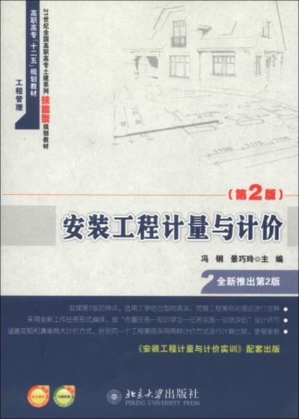 安裝工程計(jì)量與計(jì)價(jià)（第2版）/高職高?！笆濉币?guī)劃教材·21世紀(jì)全國高職高專土建系列技能型規(guī)劃教材