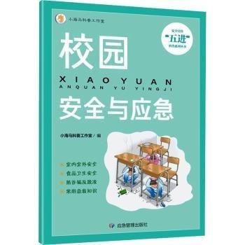 校園與應(yīng)急