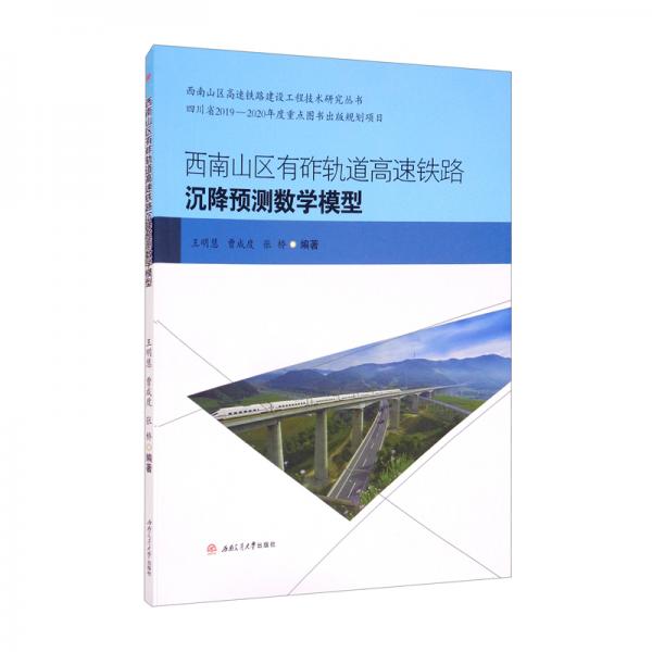 西南山區(qū)有砟軌道高速鐵路沉降預(yù)測(cè)數(shù)學(xué)模型