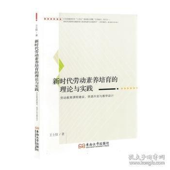 新時(shí)代勞動(dòng)素養(yǎng)培育的理論與實(shí)踐