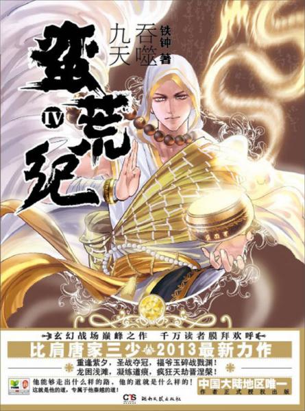 蠻荒紀(jì)4：吞噬九天