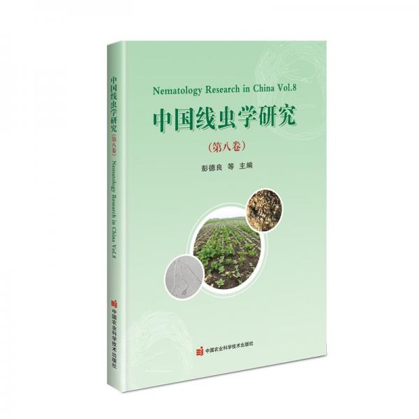 中国线虫学研究（第八卷）