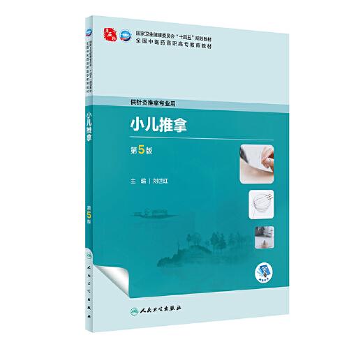 小兒推拿（第5版）