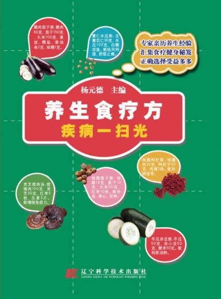 養(yǎng)生食療方：疾病一掃光