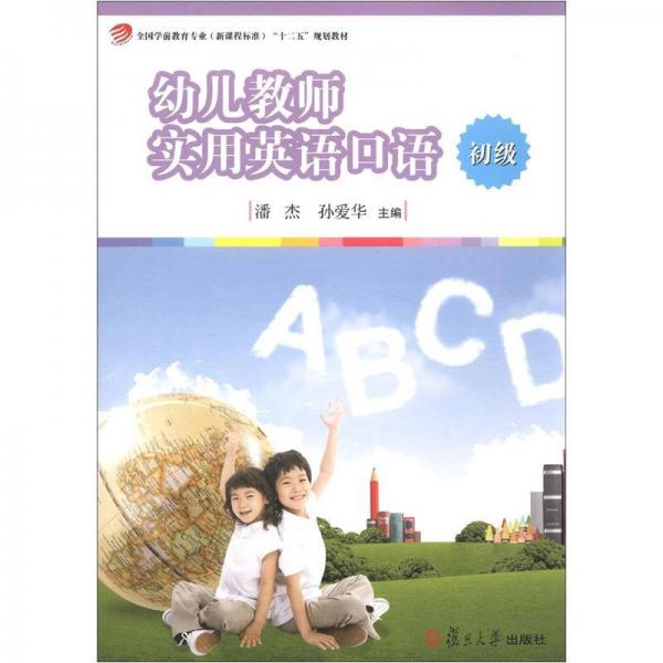 全國學(xué)前教育專業(yè)（新課程標(biāo)準(zhǔn)）“十二五”規(guī)劃教材：幼兒教師實(shí)用英語口語（初級(jí)）
