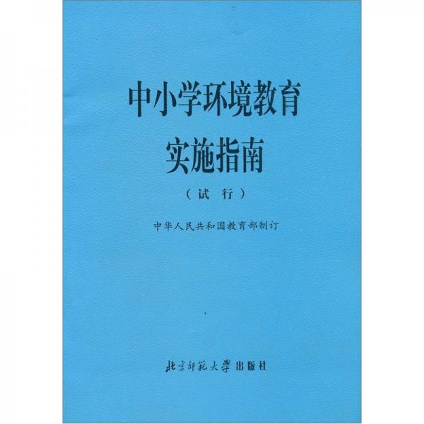 中小学环境教育实施指南