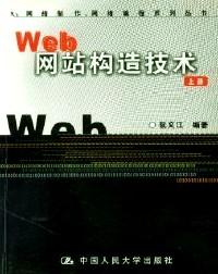 Web網(wǎng)站構(gòu)造技術(shù) . 下冊(cè)
