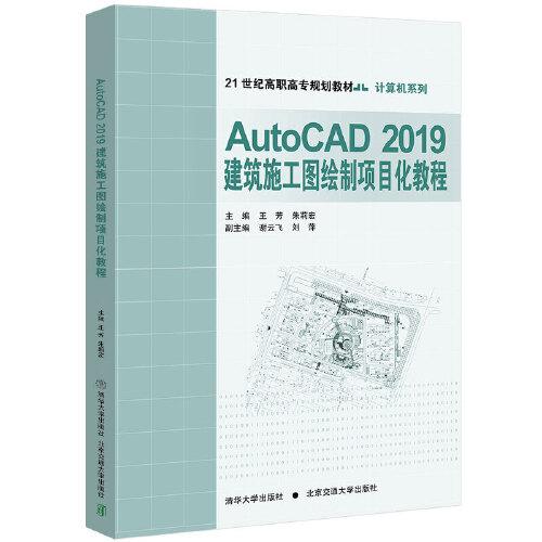 AutoCAD2019建筑施工图绘制项目化教程