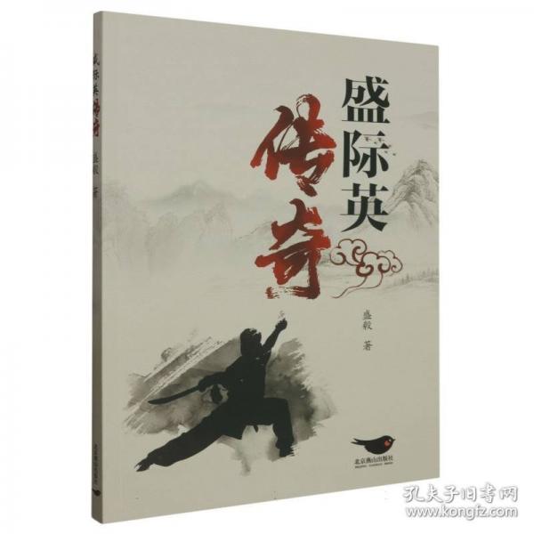 盛際英傳奇