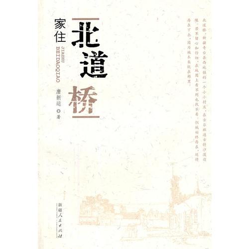 家住北道橋