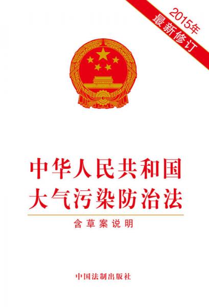 中华人民共和国大气污染防治法（2015年最新修订 含草案说明）