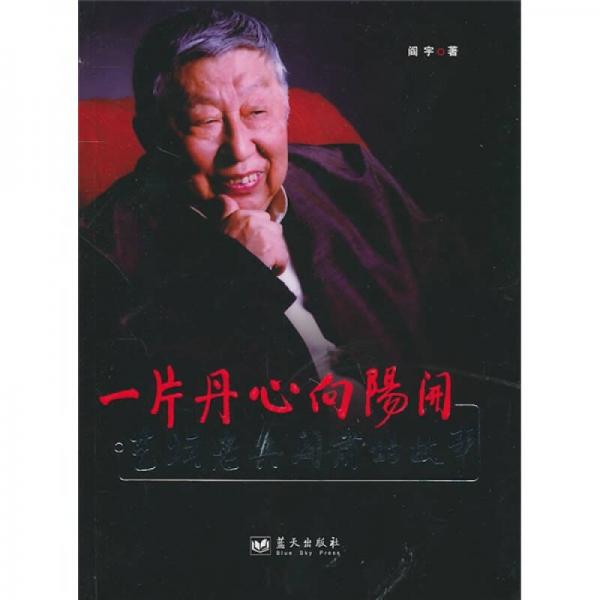 一片丹心向阳开：艺坛老兵阎肃的故事