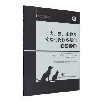 犬貓蜜蜂及實驗動物檢疫操作圖解手冊(官方獸醫(yī)培訓系列教材)/動物檢疫操作圖解手冊