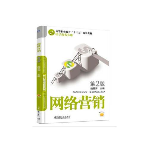 網(wǎng)絡(luò)營(yíng)銷 第2版