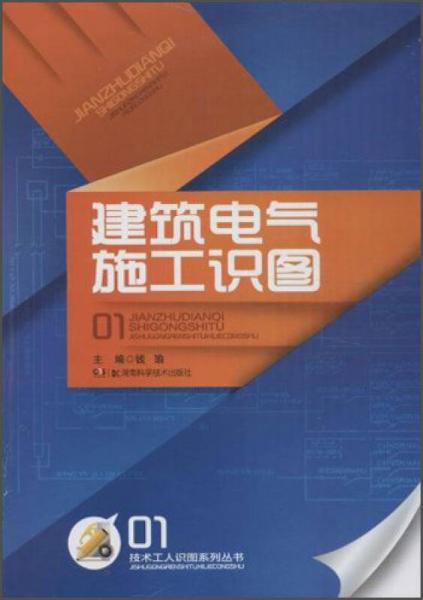 技术工人识图系列丛书：建筑电气施工识图