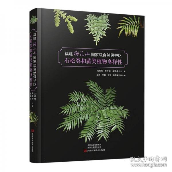 福建梅花山国家级自然保护区石松类和蕨类植物多样性