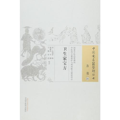 衛(wèi)生家寶方