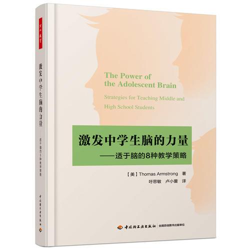 萬千教育·激發(fā)中學(xué)生腦的力量——適于腦的8種教學(xué)策略