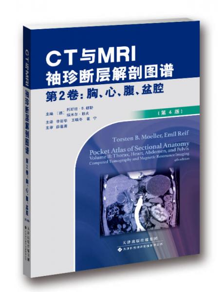 CT与MRI袖珍断层解剖图谱 第2卷-胸、心、腹、盆腔