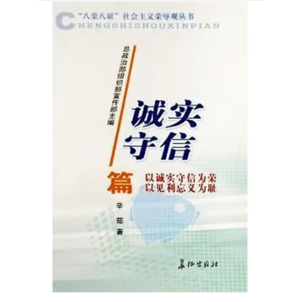 “八榮八恥”社會主義榮辱觀叢書.誠實守信篇